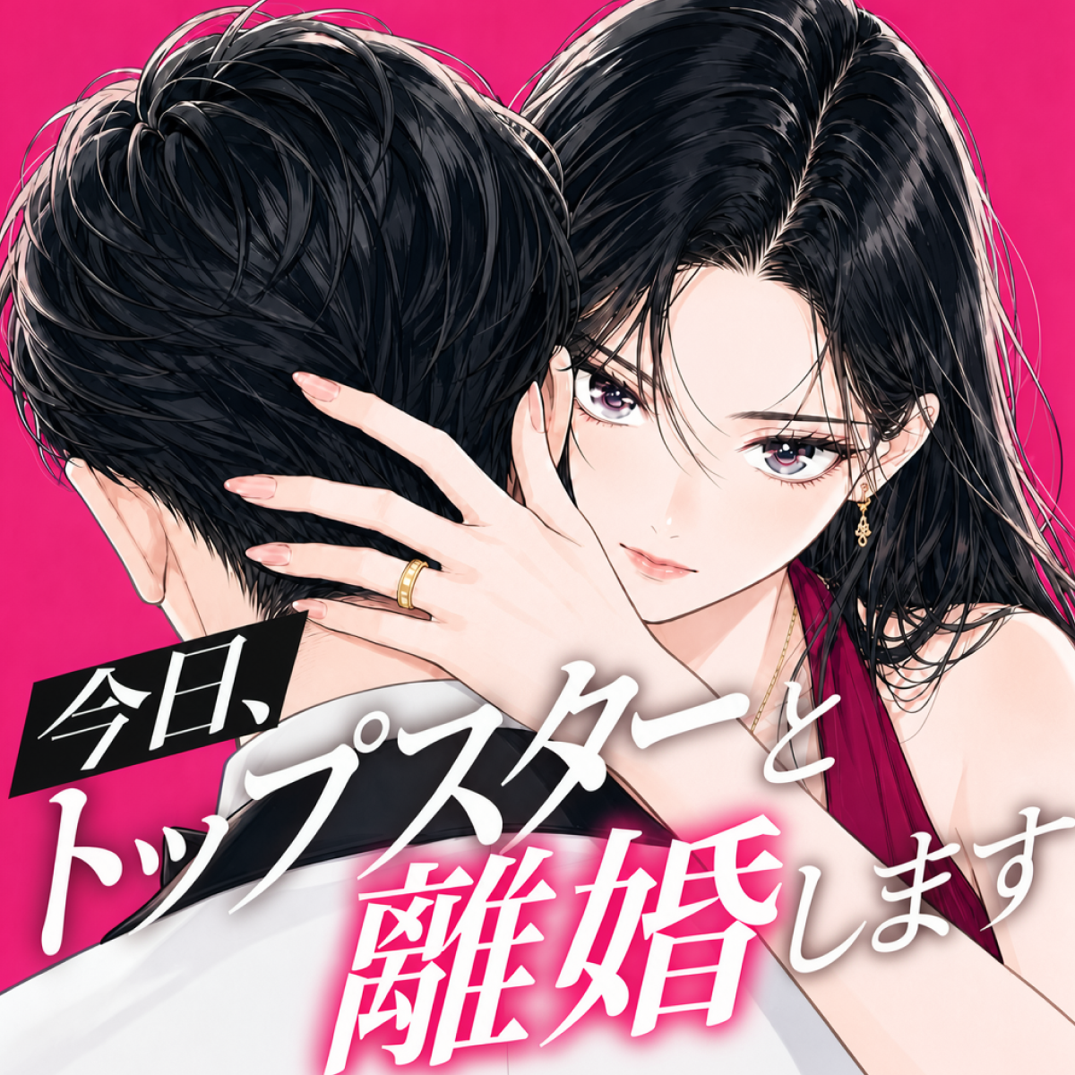 今日、トップスターと離婚します thumbnail