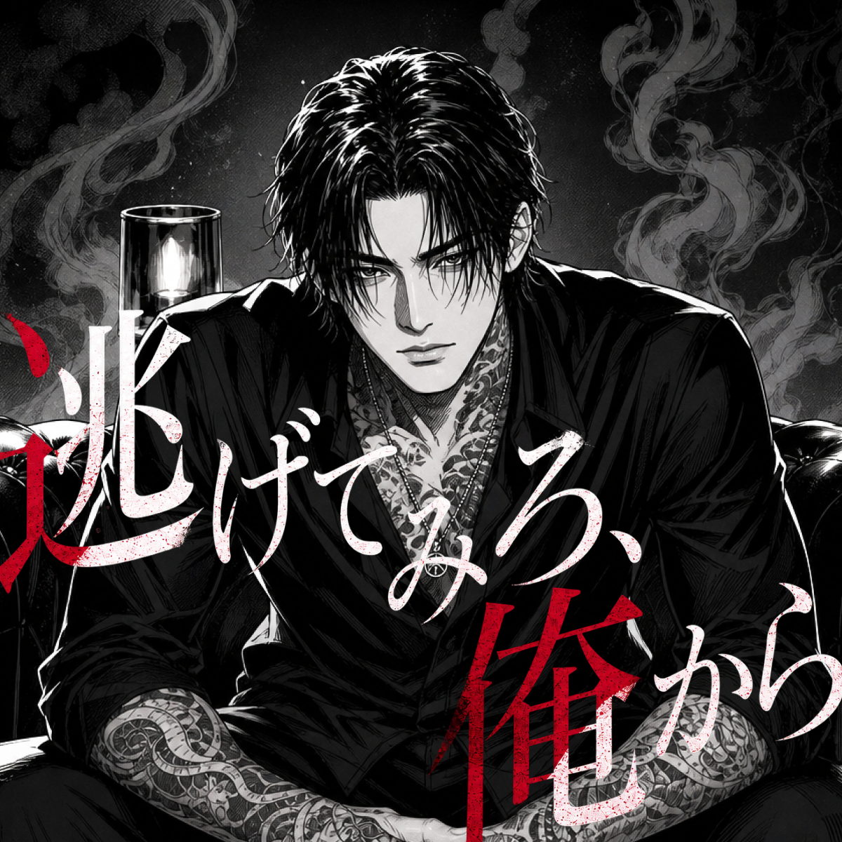 逃げてみろ、俺から thumbnail