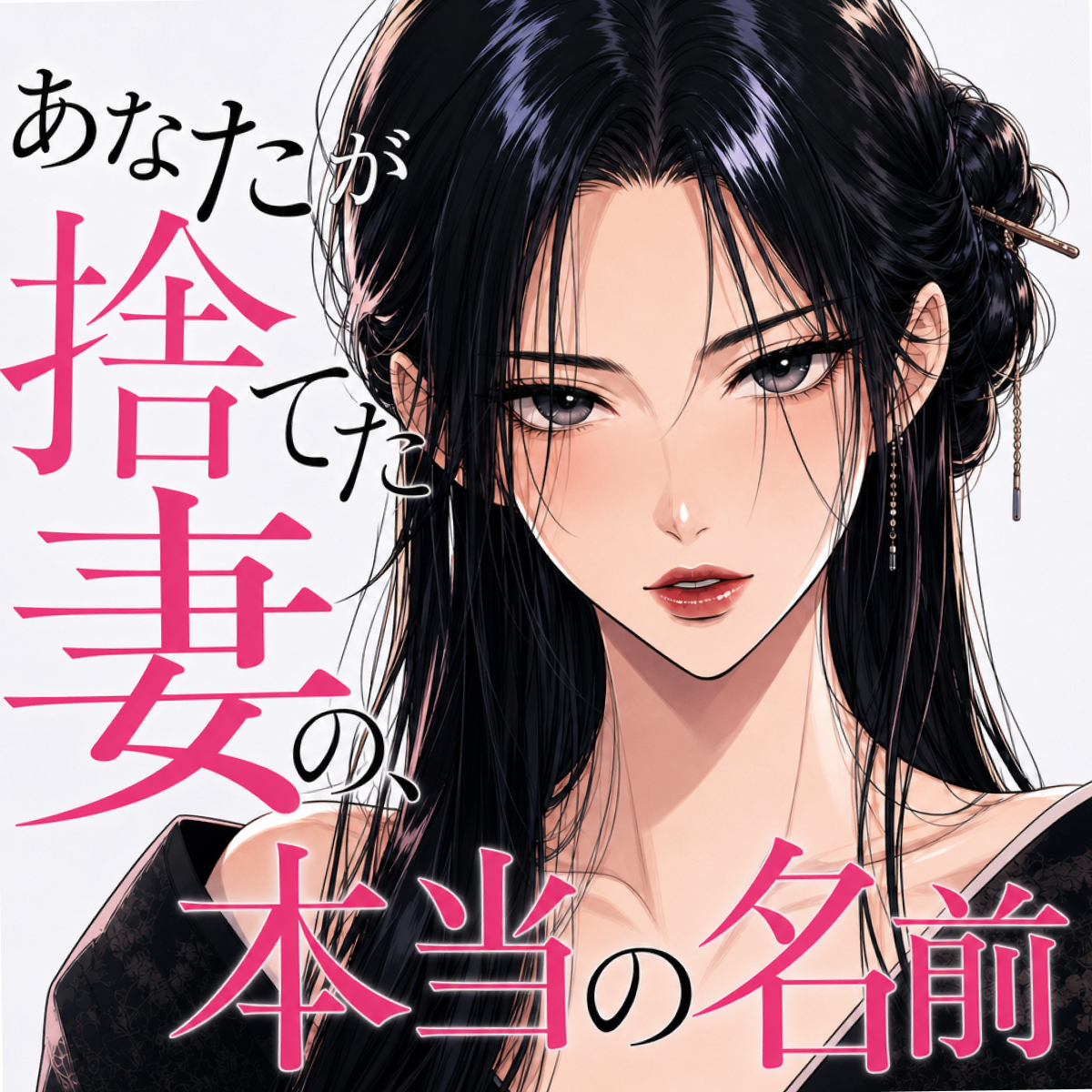 あなたが捨てた妻の、本当の名前 thumbnail