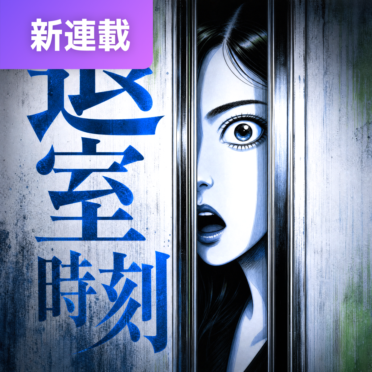 退室時刻 thumbnail