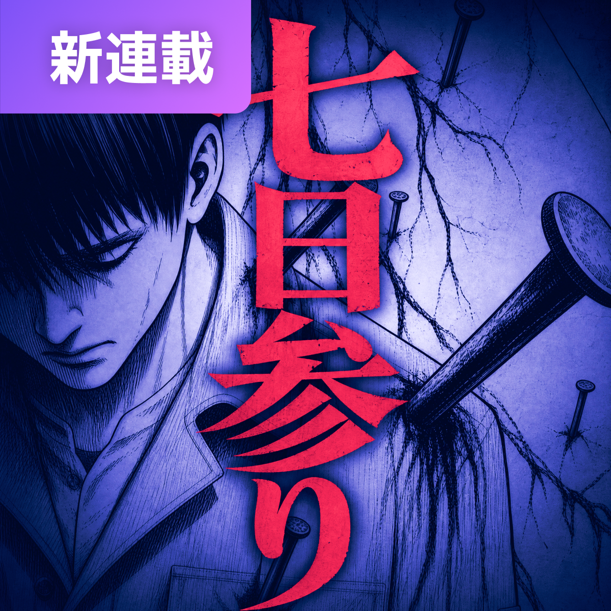 七日参り thumbnail