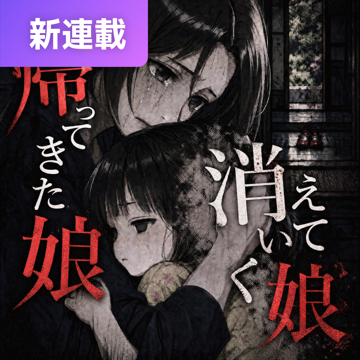 帰ってきた娘、消えていく娘 thumbnail