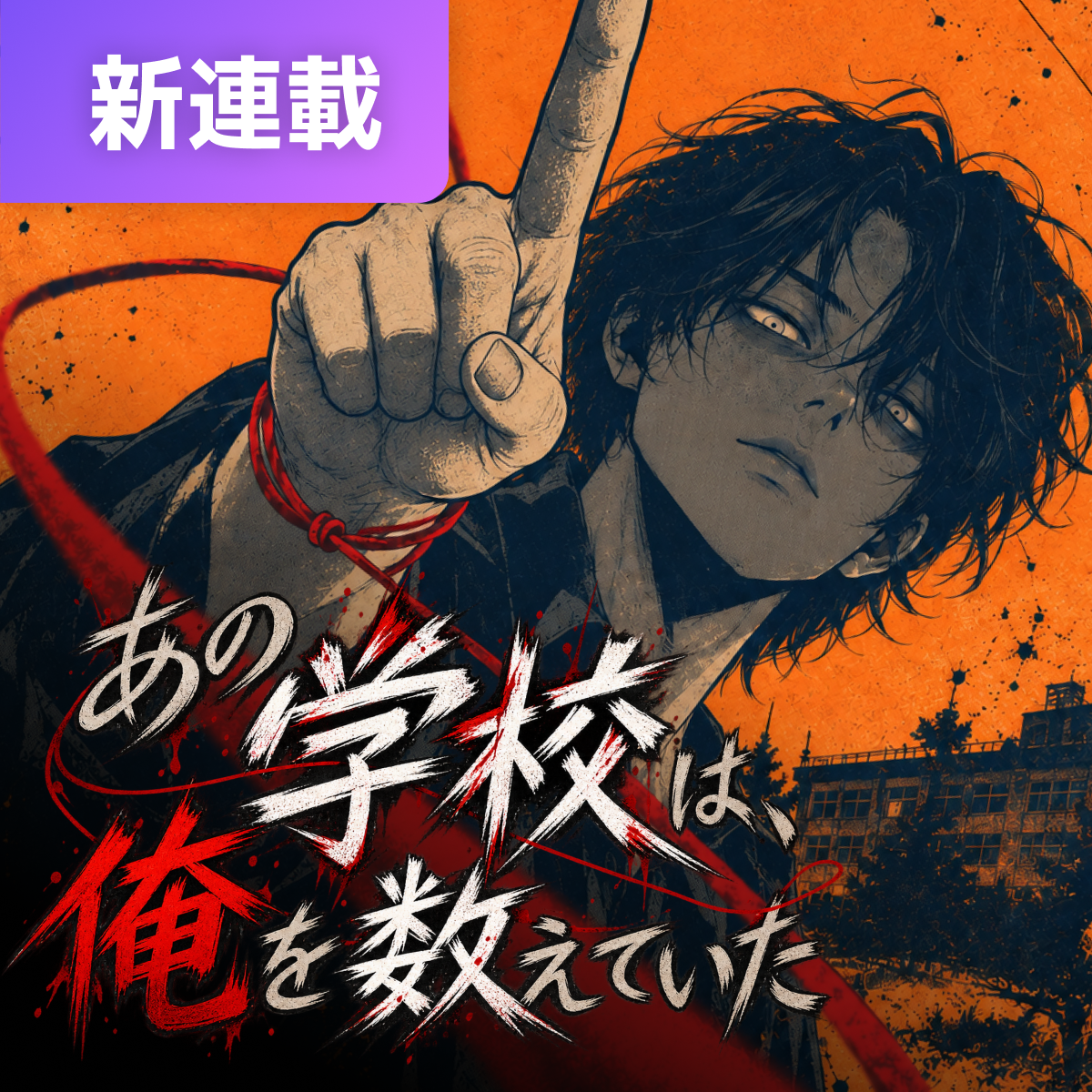あの学校は、俺を数えていた thumbnail
