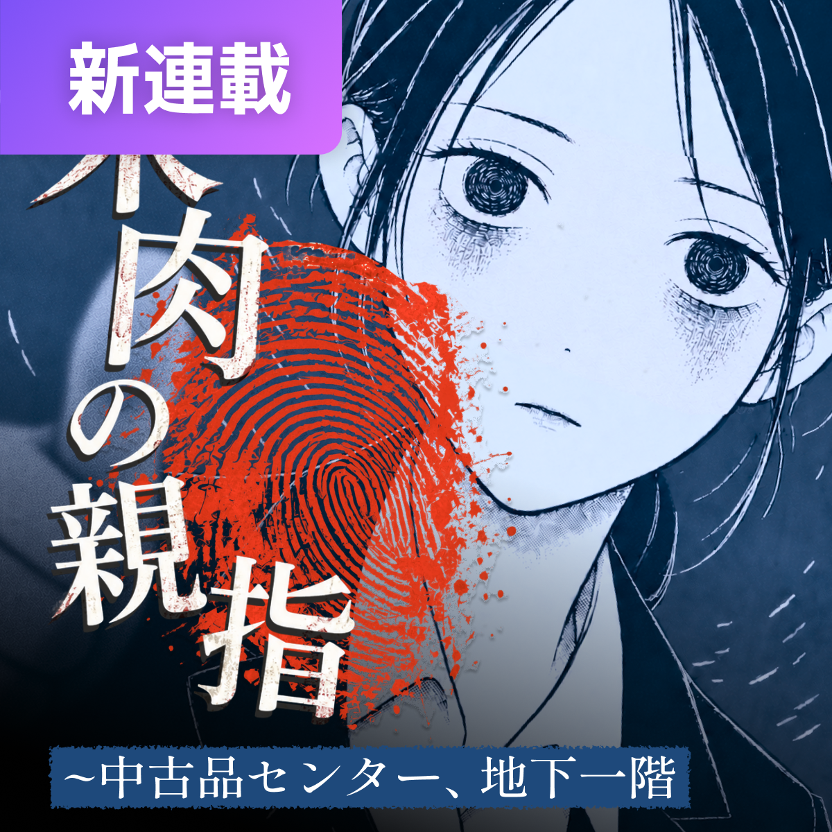 朱肉の親指〜中古品センター、地下一階 thumbnail
