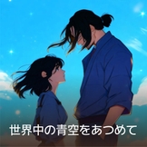 世界中の青空をあつめて thumbnail