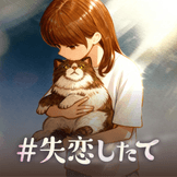 #失恋したて thumbnail