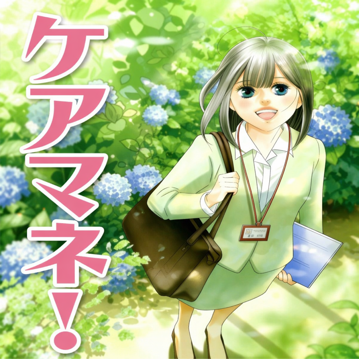 ケアマネ！ thumbnail
