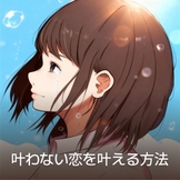 叶わない恋を叶える方法 thumbnail