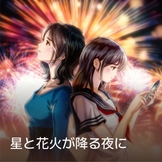 星と花火が降る夜に thumbnail
