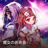 魔女のお茶会 thumbnail