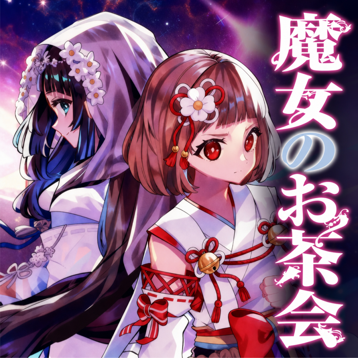 魔女のお茶会 thumbnail