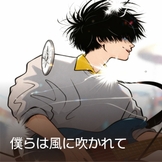 僕らは風に吹かれて thumbnail