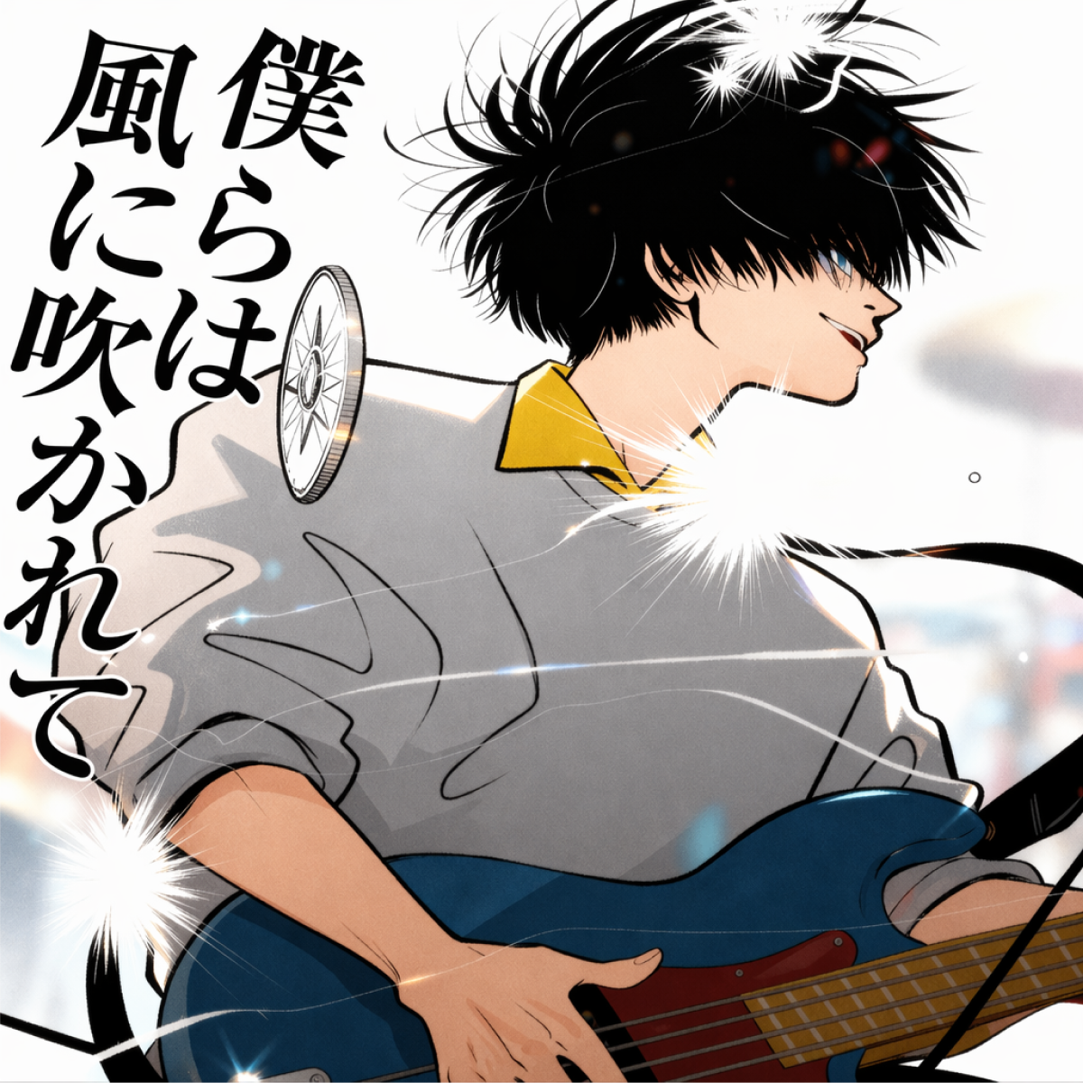 僕らは風に吹かれて thumbnail