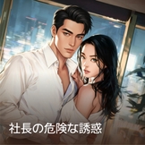 社長の危険な誘惑 thumbnail