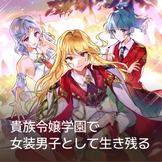 貴族令嬢学園で女装男子として生き残る thumbnail