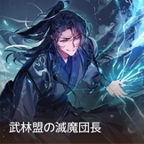 死に戻りの雷帝 thumbnail