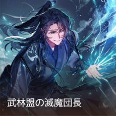 死に戻りの雷帝 thumbnail