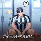 フィールドの見習い thumbnail