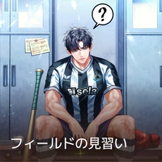 フィールドの見習い thumbnail