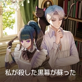 私が殺した黒幕が蘇った thumbnail
