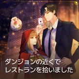 ダンジョンの近くでレストランを拾いました thumbnail