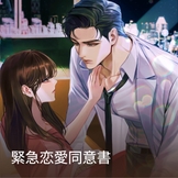 緊急恋愛同意書 thumbnail