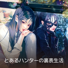とあるハンターの裏表生活 thumbnail