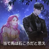 当て馬は石ころだと思え thumbnail