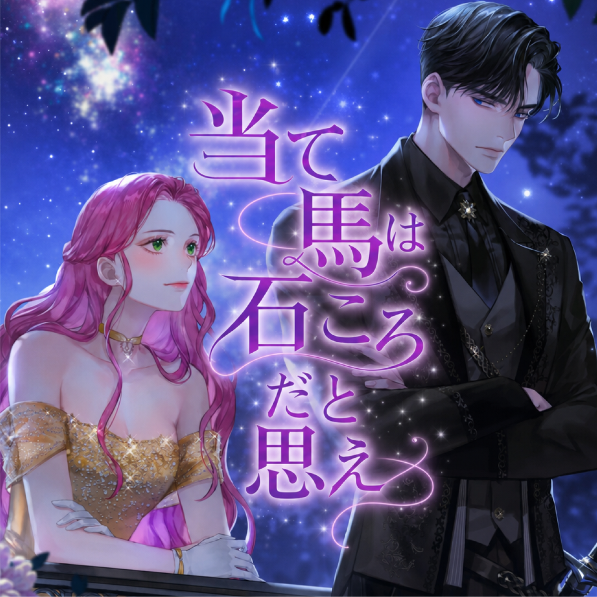 当て馬は石ころだと思え thumbnail
