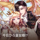 今日から皇女様⁉ thumbnail