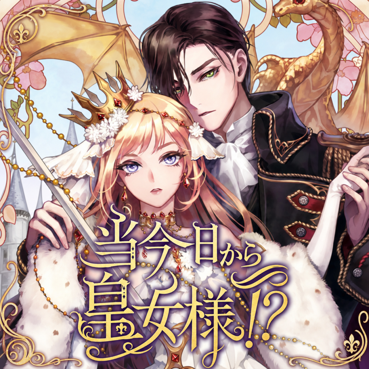 今日から皇女様⁉ thumbnail