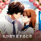僕が君を愛するとき thumbnail