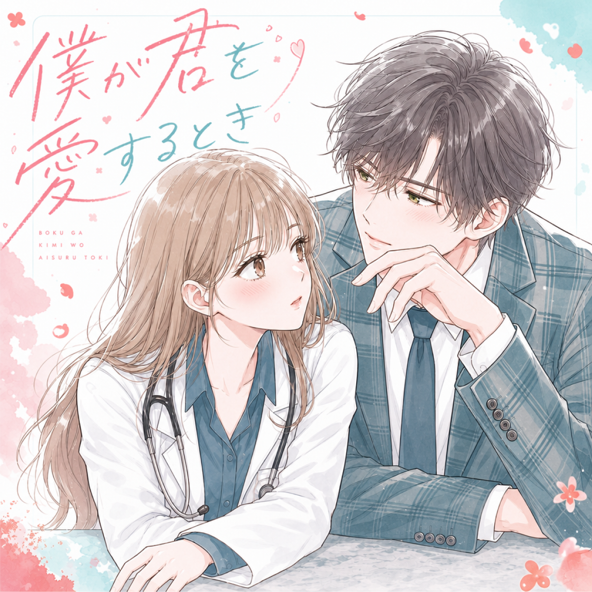 僕が君を愛するとき thumbnail