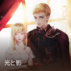 光と影 thumbnail