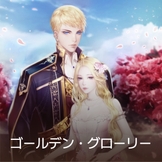 ゴールデン・グローリー thumbnail