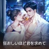 狂おしいほど君を求めて thumbnail