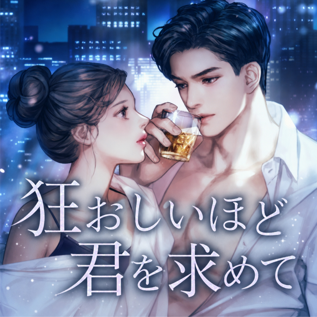 狂おしいほど君を求めて thumbnail