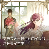 アラフォー転生ヒロインはストライキ中！ thumbnail