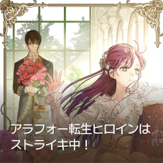 アラフォー転生ヒロインはストライキ中！ thumbnail