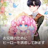 お兄様のためにヒーローを誘惑してみます thumbnail