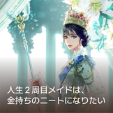 人生２周目メイドは、金持ちのニートになりたい thumbnail