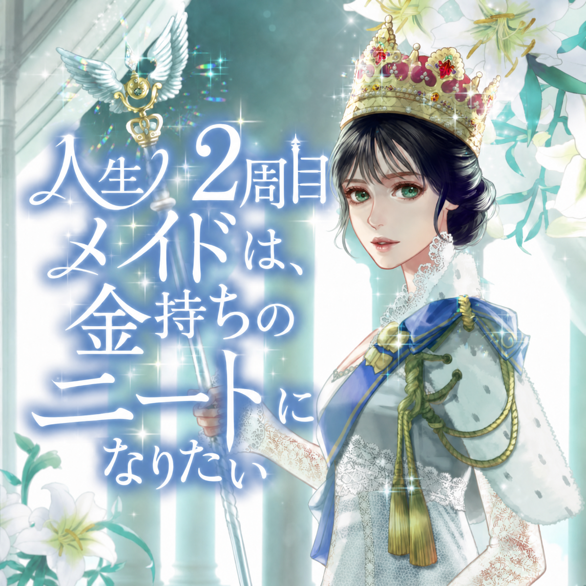 人生２周目メイドは、金持ちのニートになりたい thumbnail