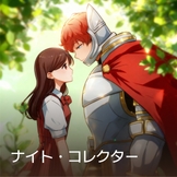 ナイト・コレクター thumbnail