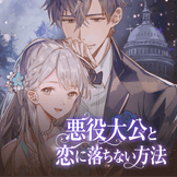 悪役大公と恋に落ちない方法 thumbnail