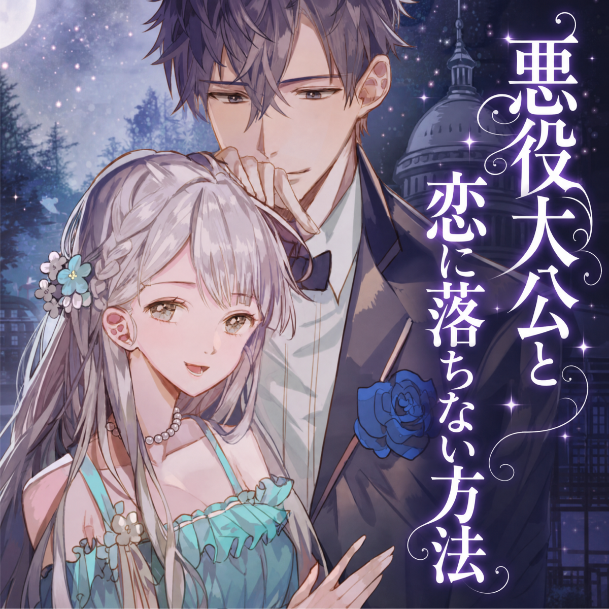 悪役大公と恋に落ちない方法 thumbnail