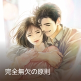 完全無欠の原則 thumbnail