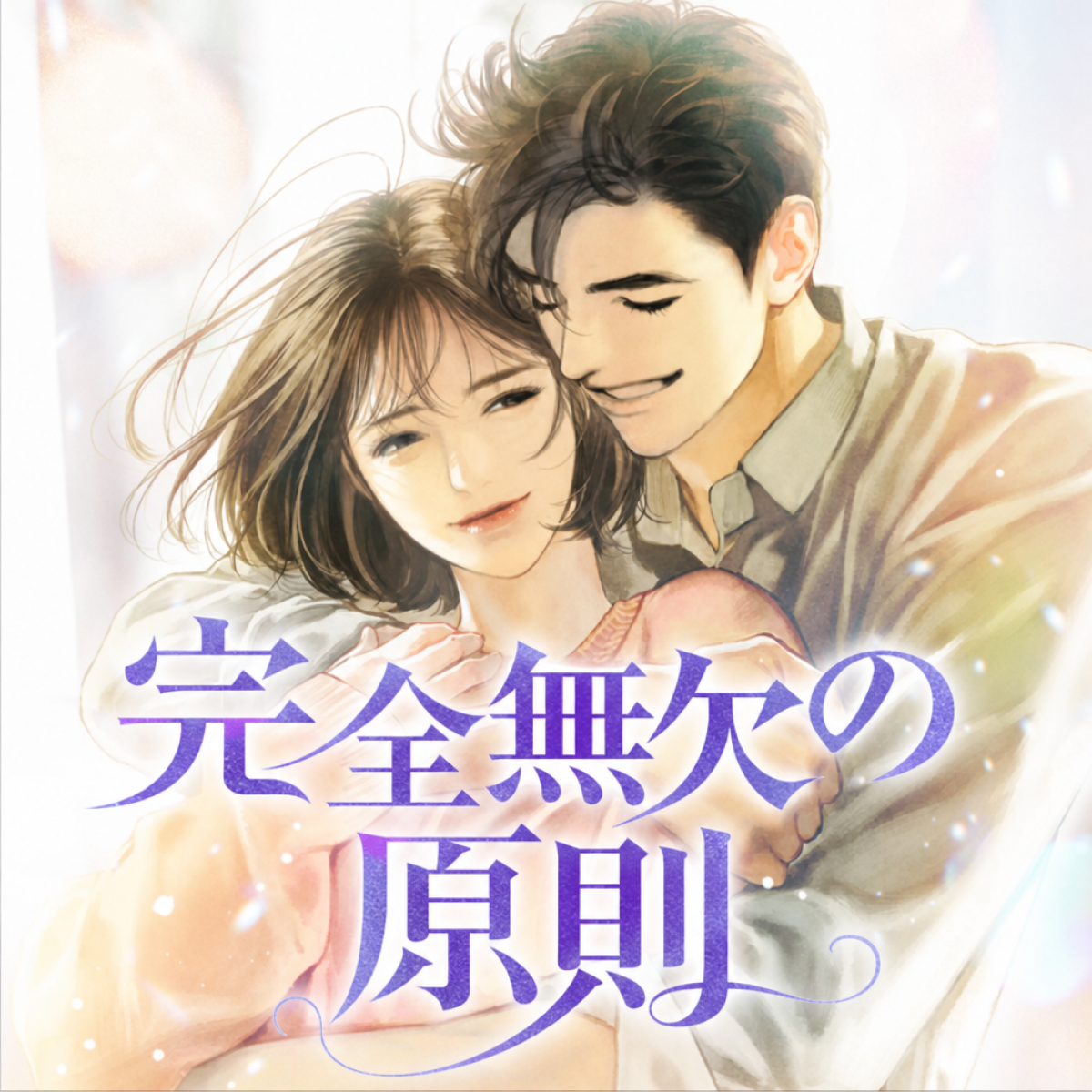 完全無欠の原則 thumbnail