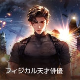 フィジカル天才俳優 thumbnail