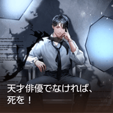 天才俳優でなければ、死を！ thumbnail