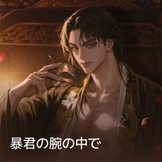 暴君の腕の中で thumbnail